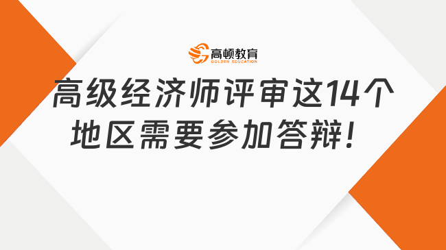 高级经济师评审这14个地区需要参加答辩！