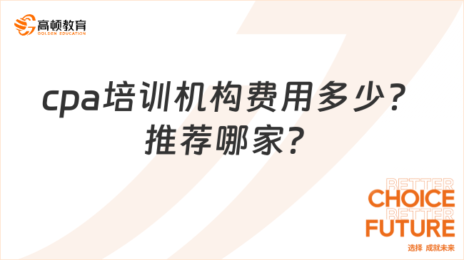 cpa培训机构费用多少？推荐哪家？