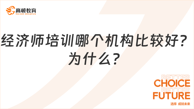 经济师培训哪个机构比较好？为什么？