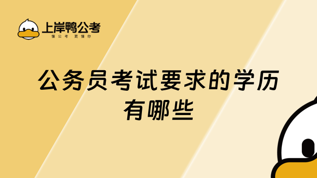 公务员考试要求的学历有哪些？你真的知道吗