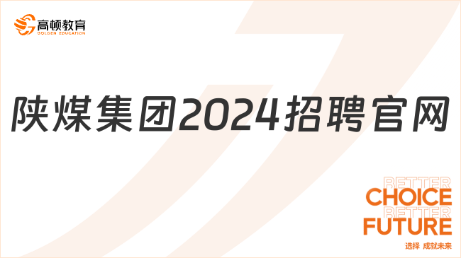 陕煤集团2024招聘官网，考生提前了解！