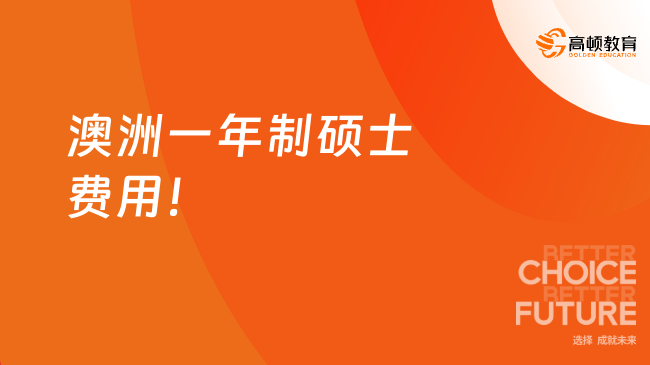 澳洲一年制碩士費用！