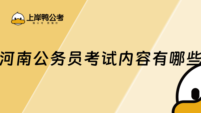 河南公务员考试内容有哪些