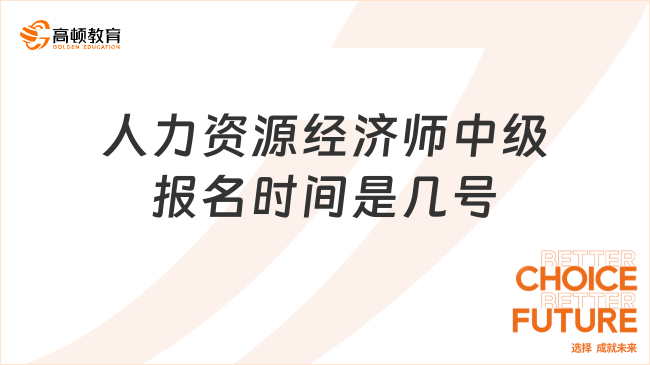 人力资源经济师中级报名时间是几号