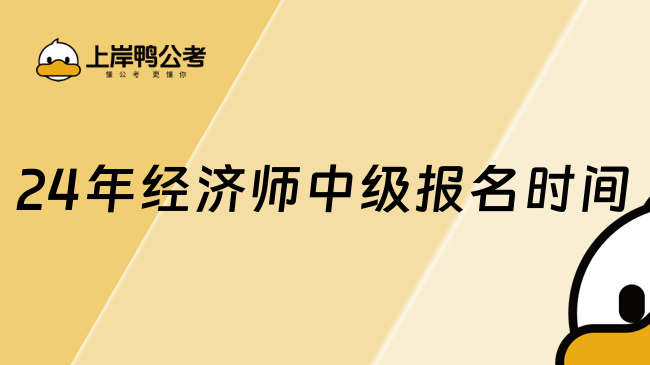 24年经济师中级报名时间