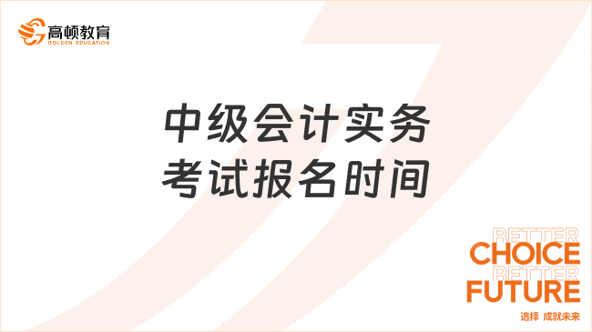 中級會計實務(wù)考試報名時間