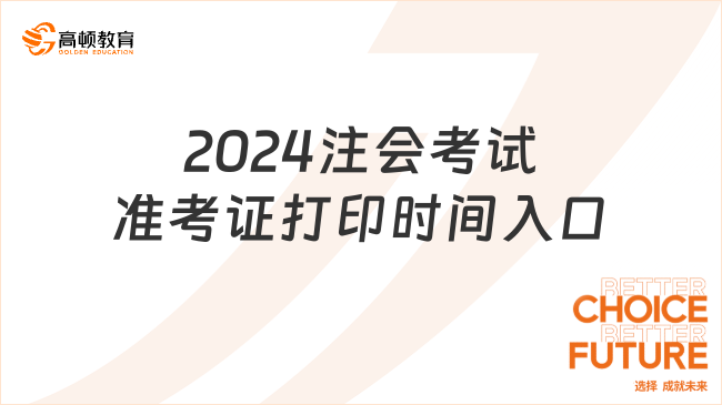 2024注会考试准考证打印时间入口