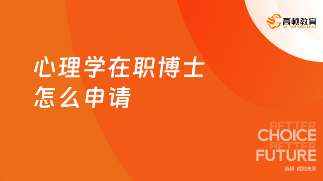 2024年心理學(xué)在職博士怎么申請(qǐng)？申請(qǐng)流程及報(bào)考條件一覽