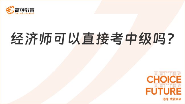 經(jīng)濟(jì)師可以直接考中級嗎?