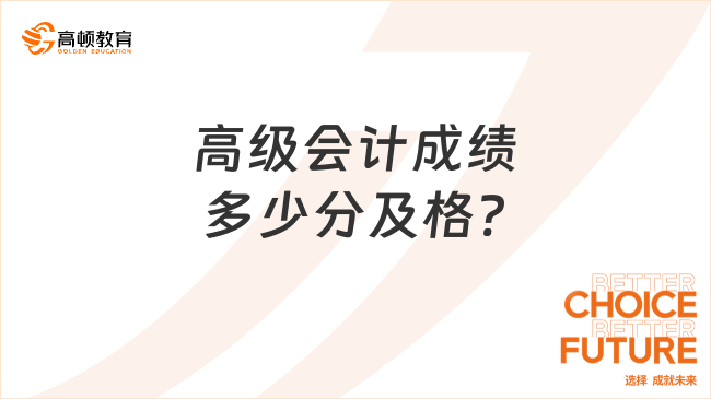 高级会计成绩多少分及格?