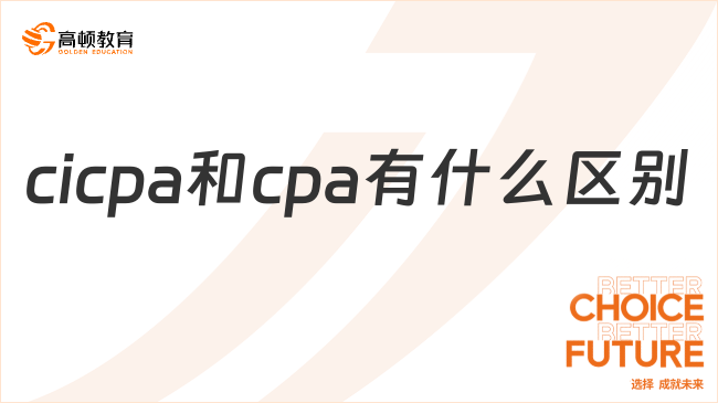 cicpa和cpa有什么区别