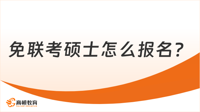 免聯(lián)考碩士怎么報名？一文掌握報名方式及條件！