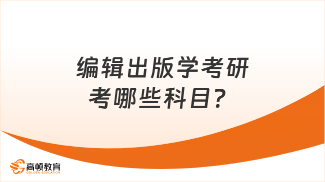 编辑出版学考研考哪些科目？推荐哪些学校？