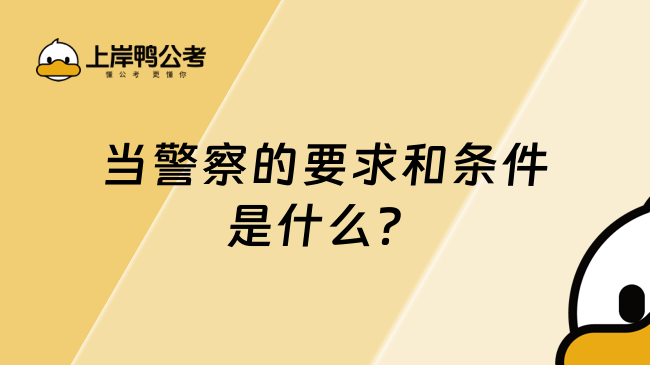 当警察的要求和条件是什么？