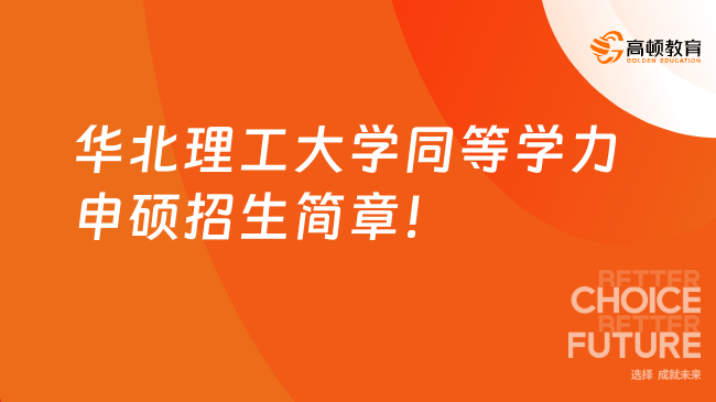 2024華北理工大學(xué)同等學(xué)力申碩招生簡章！附學(xué)費(fèi)及條件