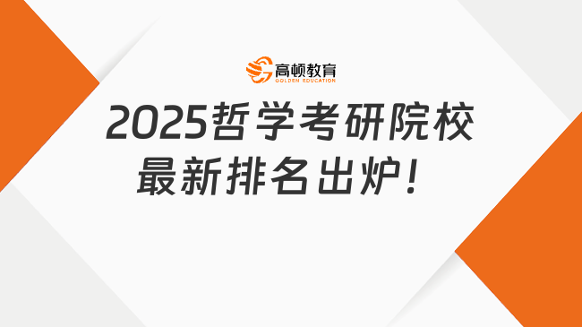 2025哲學(xué)考研院校最新排名出爐！北大穩(wěn)居第一