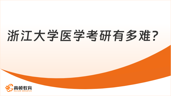 浙江大學醫(yī)學考研有多難？附備考建議