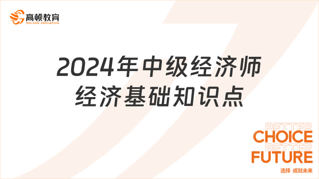 2024年中级经济师经济基础知识点-菲利普斯曲线