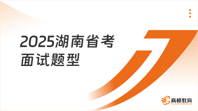 2025湖南省考面试题型