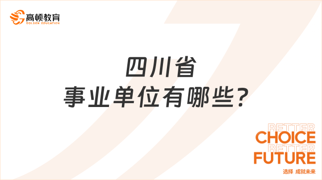 四川事業(yè)單位有哪些？一次性教你讀懂！