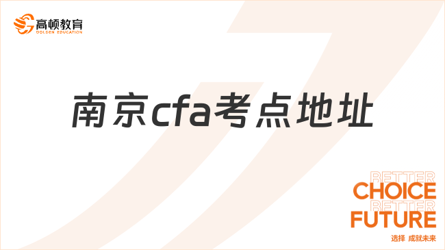 2024年8月南京cfa考點(diǎn)地址在哪里？提前來看！