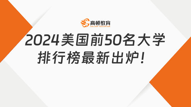 2024美國前50名大學排行榜最新出爐！最新qs數(shù)據(jù)