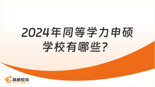 2024年同等學力申碩學校有哪些？熱門院校專業(yè)匯總！