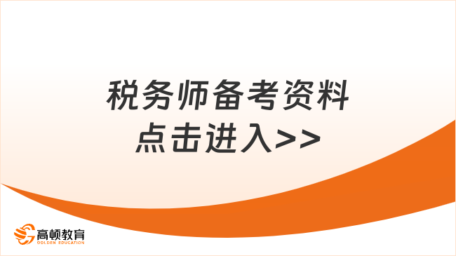 稅務師備考資料點擊進入>>