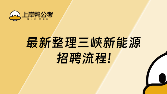 最新整理三峽新能源招聘流程，不清楚的可以看看。