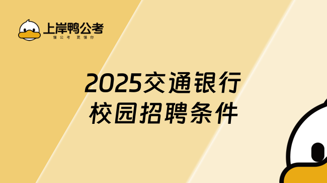 2025交通銀行校園招聘條件詳解，報(bào)考必看