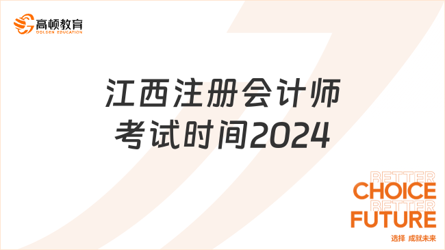 江西注冊會計師考試時間2024年幾月幾號？中注協(xié)定了！