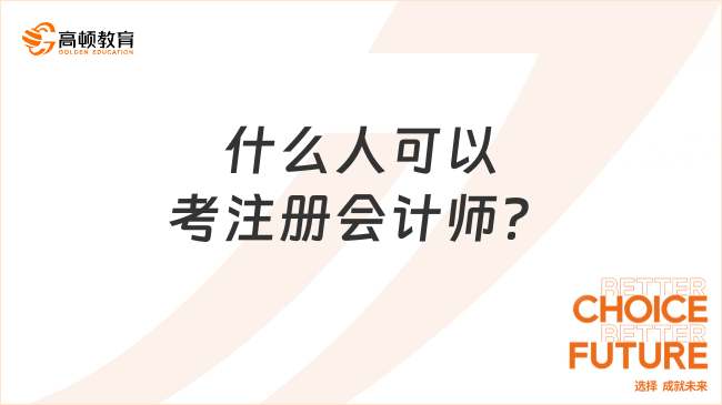 什么人可以考注冊會計師？