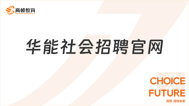 華能社會(huì)招聘官網(wǎng)，報(bào)考人員請(qǐng)注意！