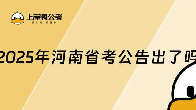 2025年河南省考公告出了吗？考生速看