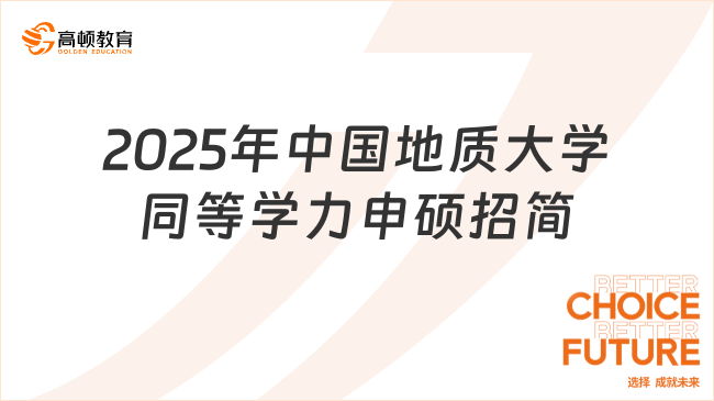 2025年中國(guó)地質(zhì)大學(xué)同等學(xué)力申碩招生簡(jiǎn)章匯總！最新資訊~