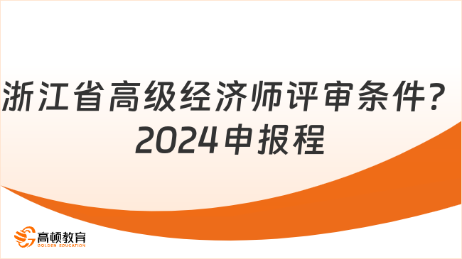 浙江省高級經(jīng)濟師評審條件？2024申報程序