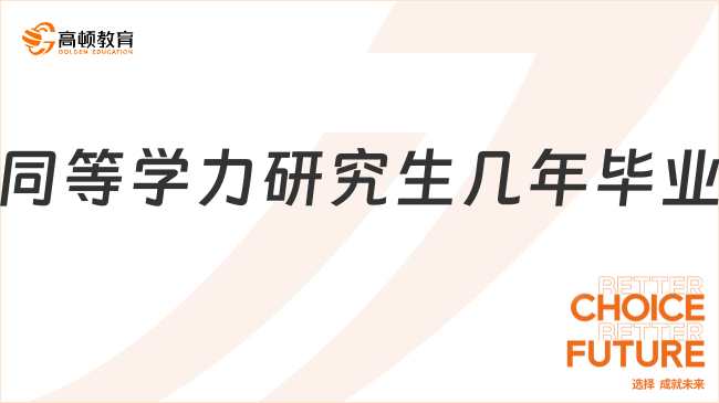 同等學(xué)力研究生幾年畢業(yè)