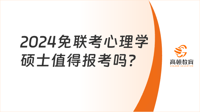 2024免联考心理学硕士值得报考吗？