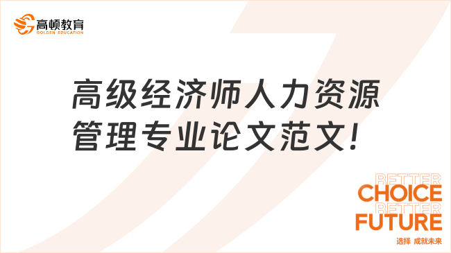 高級(jí)經(jīng)濟(jì)師人力資源管理專業(yè)論文范文！