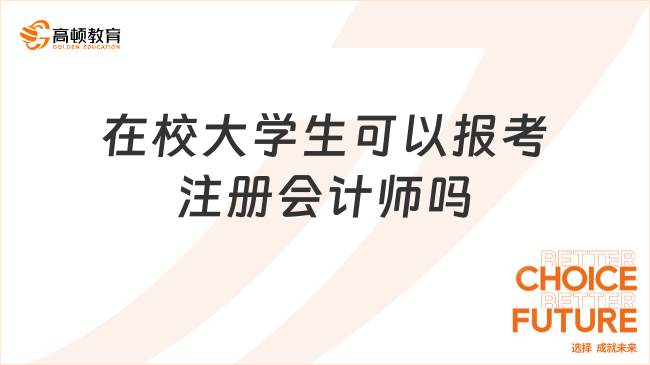 在校大學(xué)生可以報(bào)考注冊(cè)會(huì)計(jì)師嗎