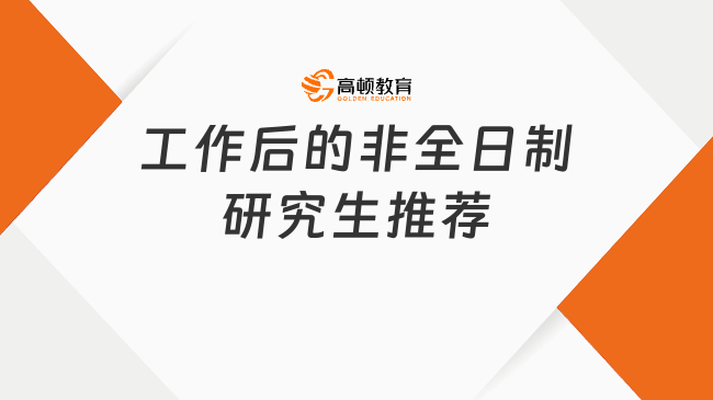 工作后的非全日制研究生推薦！在職學歷提升指南！