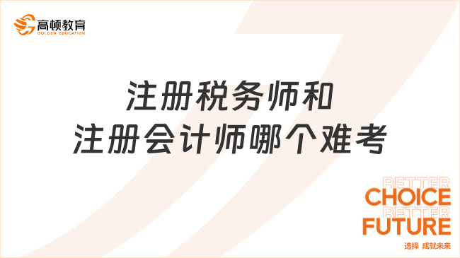 注册税务师和注册会计师哪个难考？速看