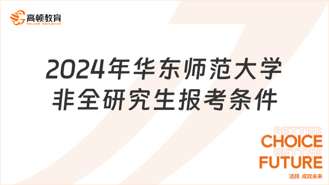 2024年華東師范大學非全研究生報考條件是什么？附招生專業(yè)一覽表