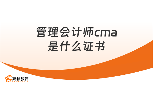 管理會計師cma是什么證書