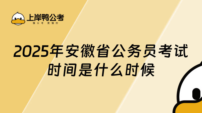 2025年安徽省公務(wù)員考試時間是什么時候？一文了解