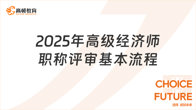 2025年高級經(jīng)濟(jì)師職稱評審基本流程