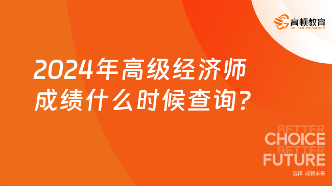 2024年高級(jí)經(jīng)濟(jì)師成績什么時(shí)候查詢？