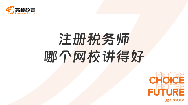 注冊稅務師哪個網校講得好？廣大考生的青睞