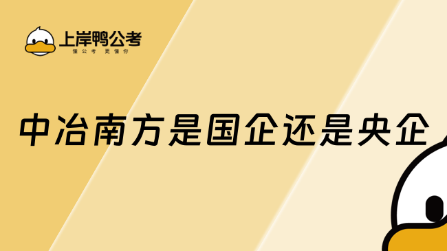 中冶南方是國企還是央企？我來告訴你！