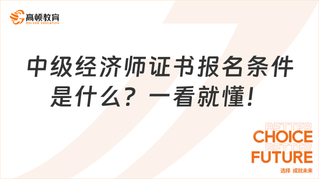 中級經濟師證書報名條件是什么？一看就懂！